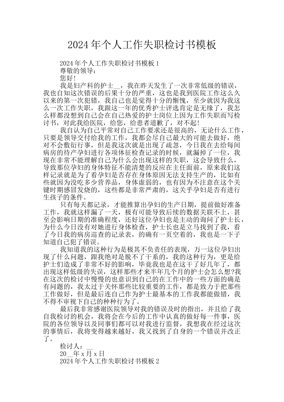 2024年个人工作失职检讨书模板_第1页