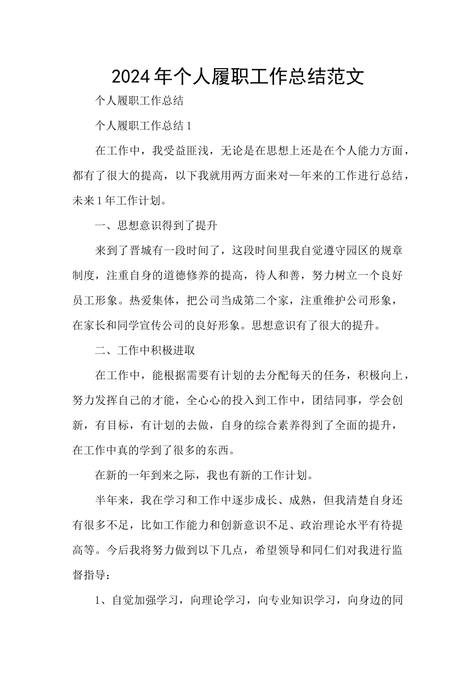 2024年个人履职工作总结范文_第1页