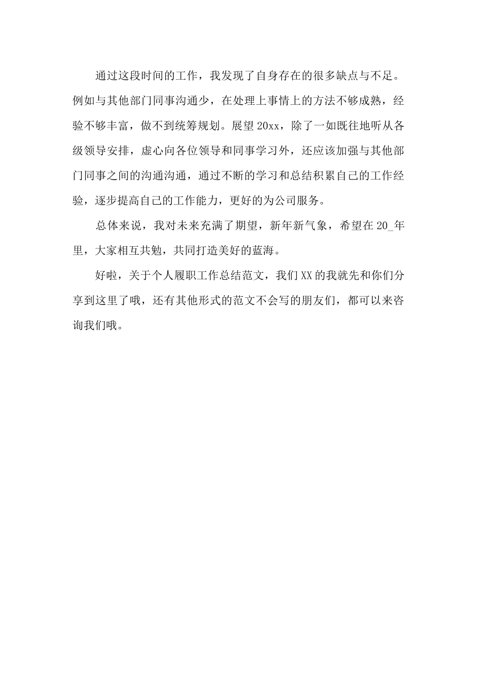 2024年个人履职工作总结范文_第3页