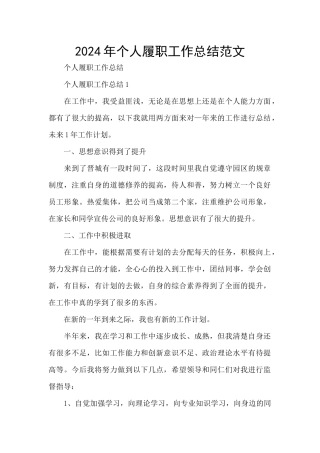 2024年个人履职工作总结范文