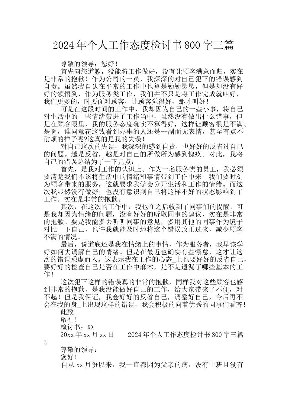 2024年个人工作态度检讨书800字三篇_第1页