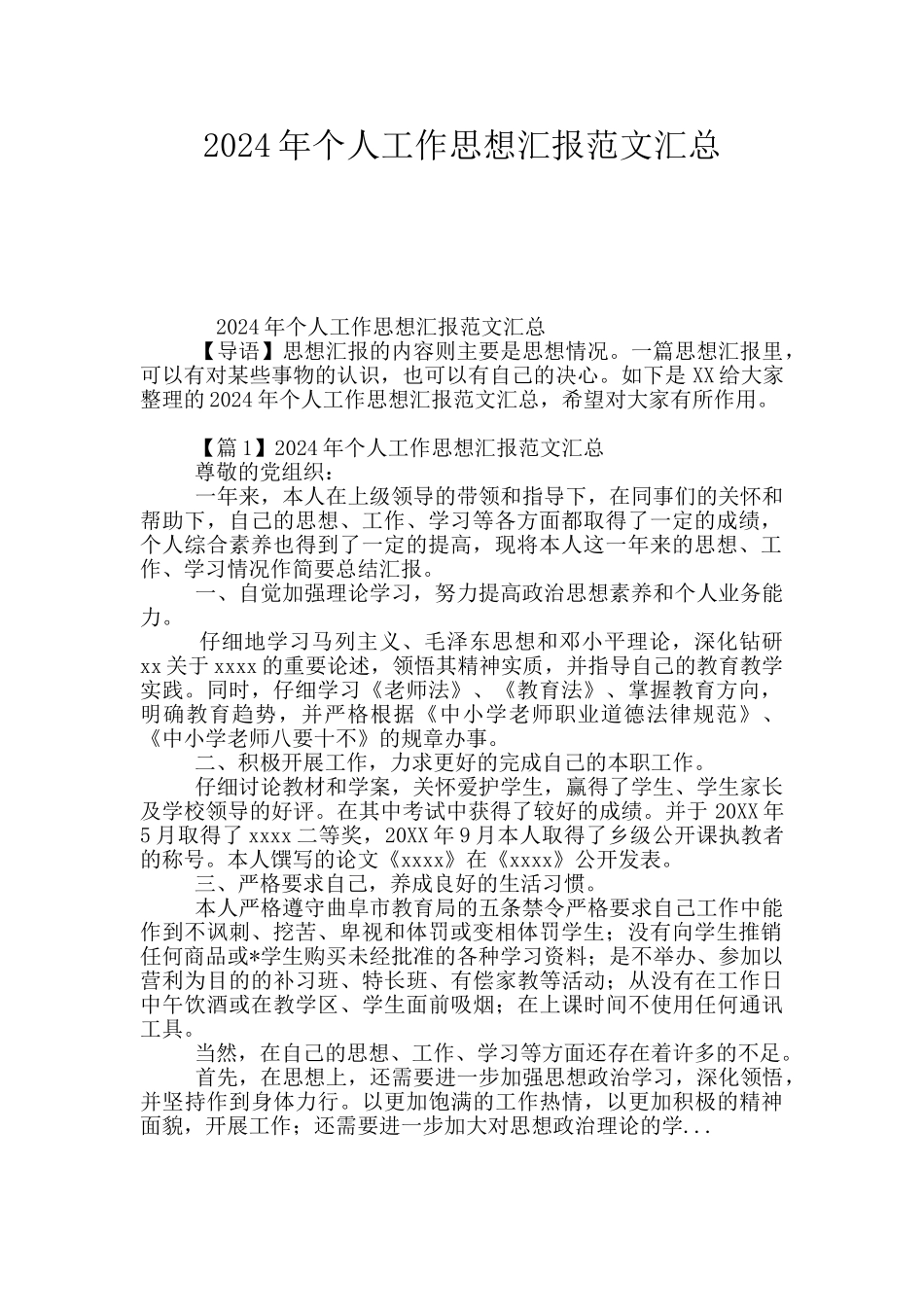 2024年个人工作思想汇报范文汇总_第1页