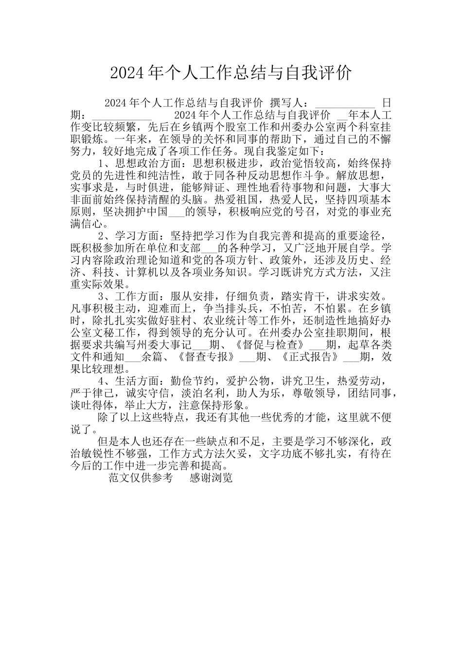 2024年个人工作总结与自我评价_第1页