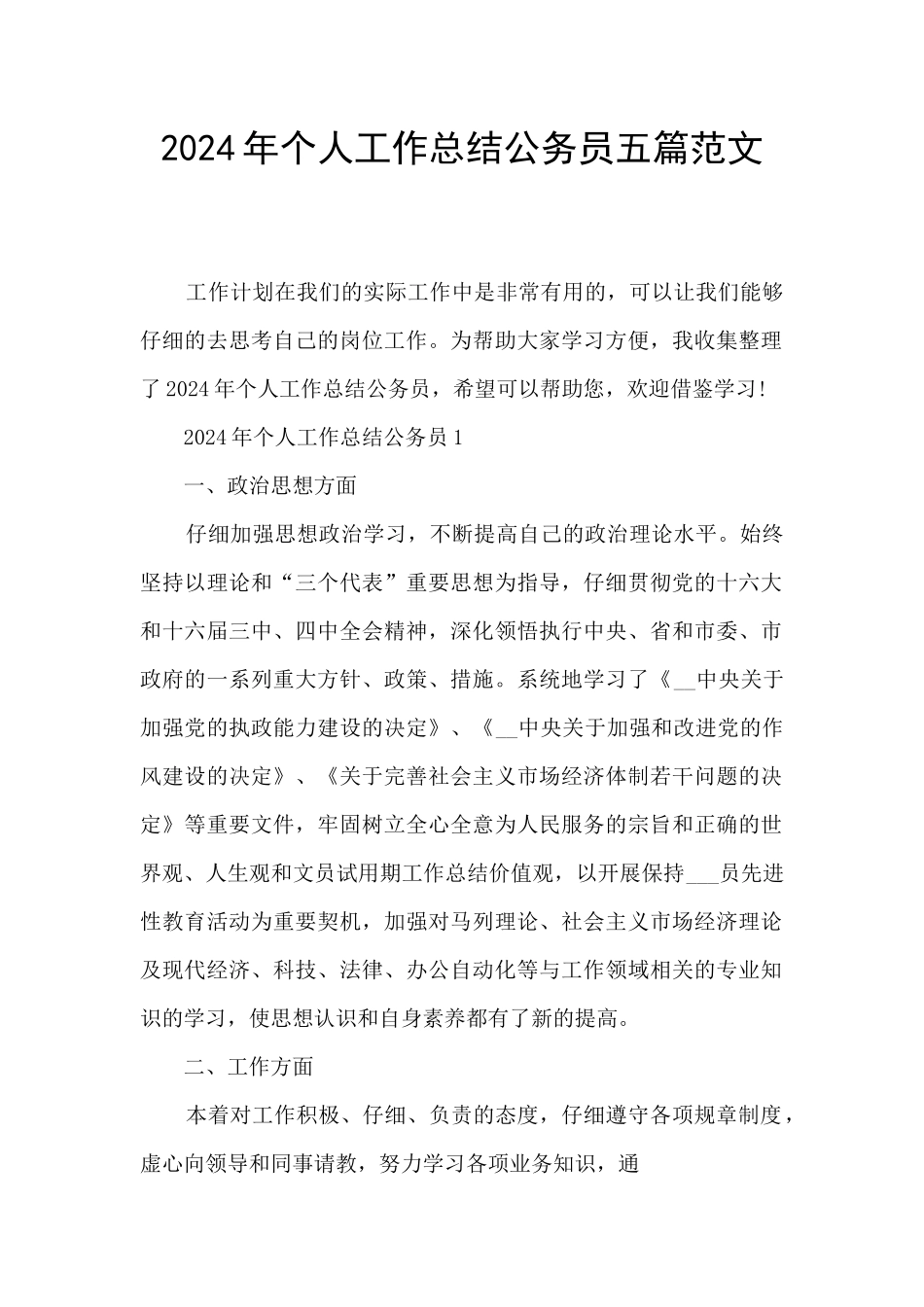2024年个人工作总结公务员五篇范文_第1页