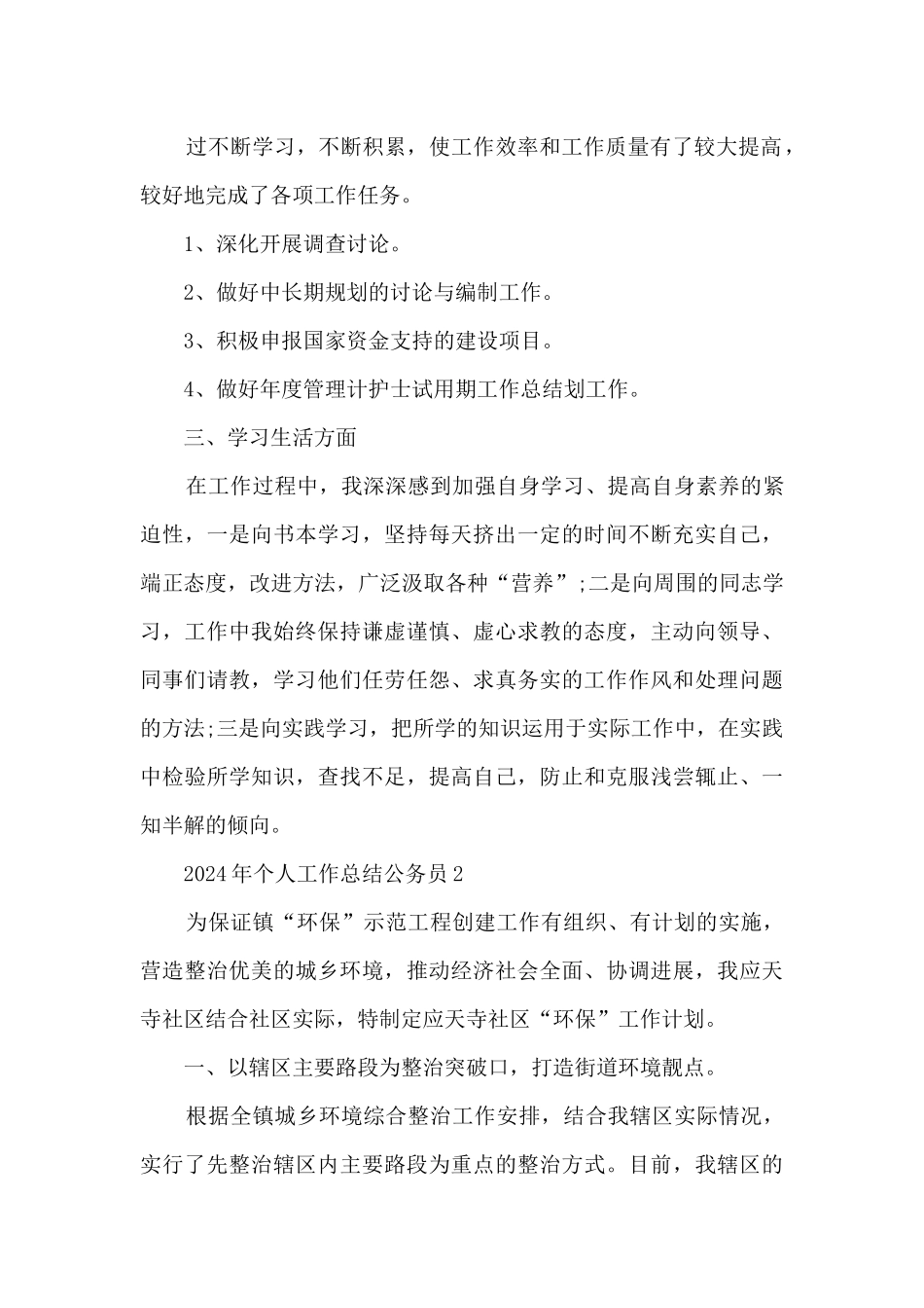 2024年个人工作总结公务员五篇范文_第2页