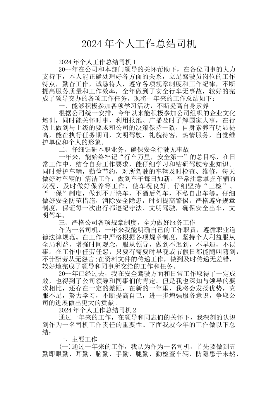 2024年个人工作总结司机_第1页