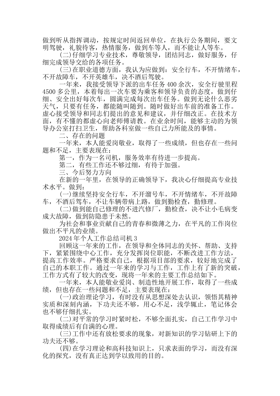 2024年个人工作总结司机_第2页