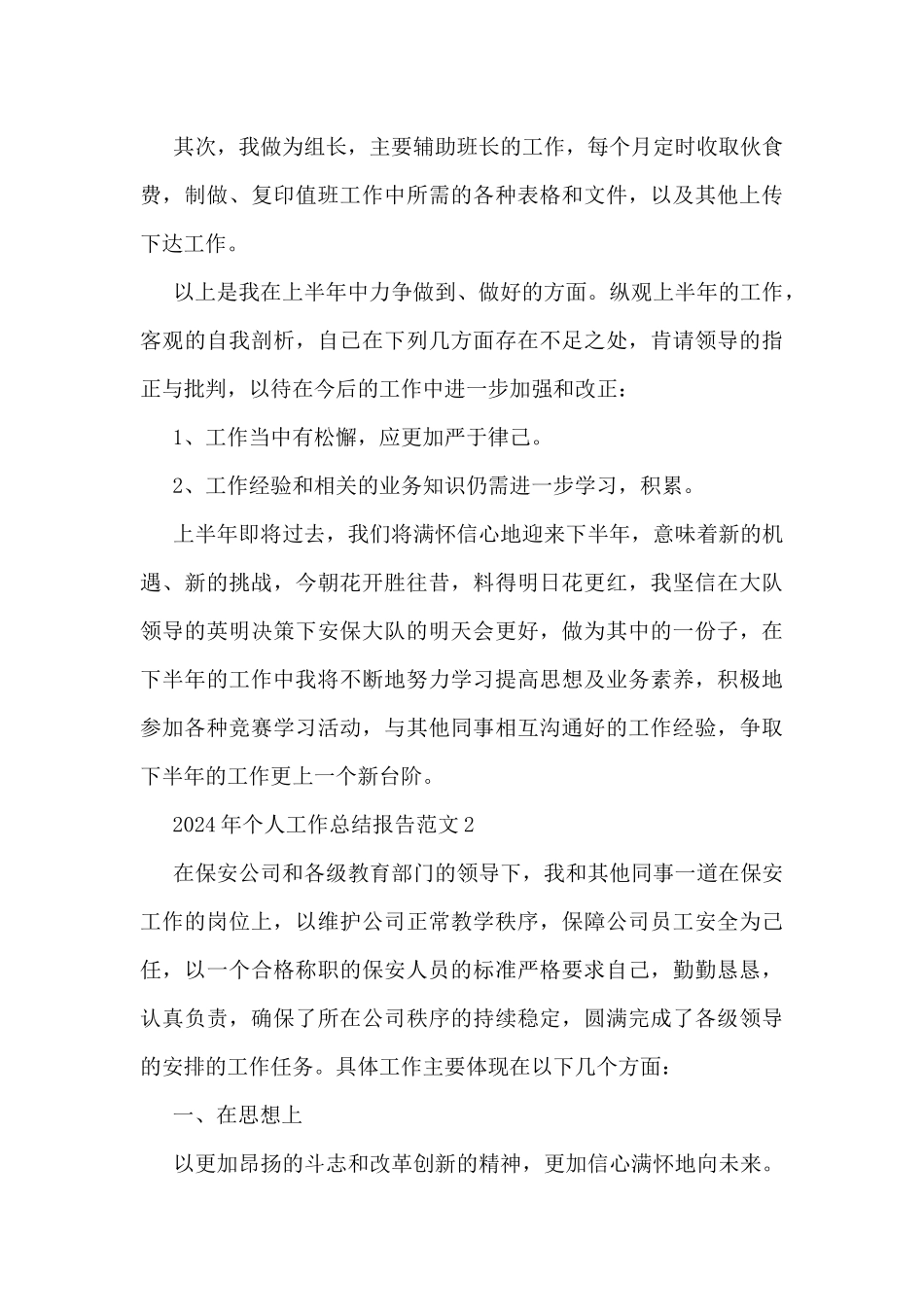 2024年个人工作总结报告范文9篇_第2页
