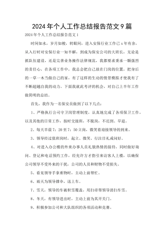 2024年个人工作总结报告范文9篇