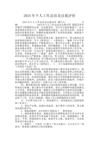 2024年个人工作总结及自我评价