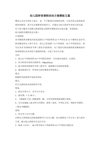 幼儿园拼音课程活动方案模板五篇