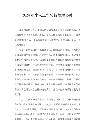 2024年个人工作总结简短多篇