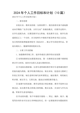 2024年个人工作目标和计划