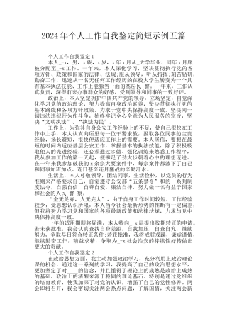 2024年个人工作自我鉴定简短示例五篇