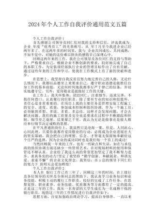 2024年个人工作自我评价通用范文五篇