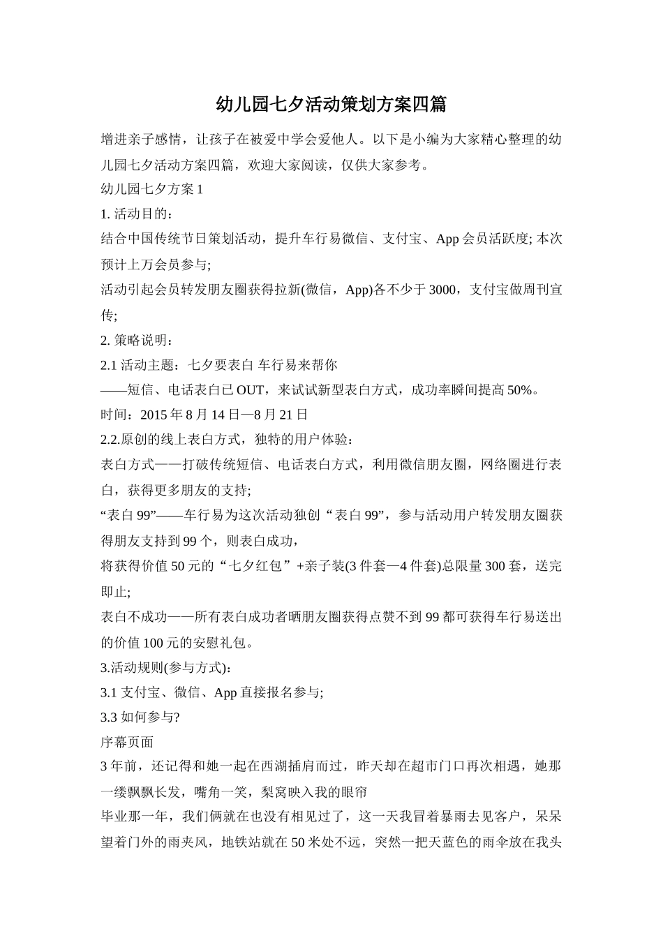 幼儿园七夕活动策划方案四篇_第1页