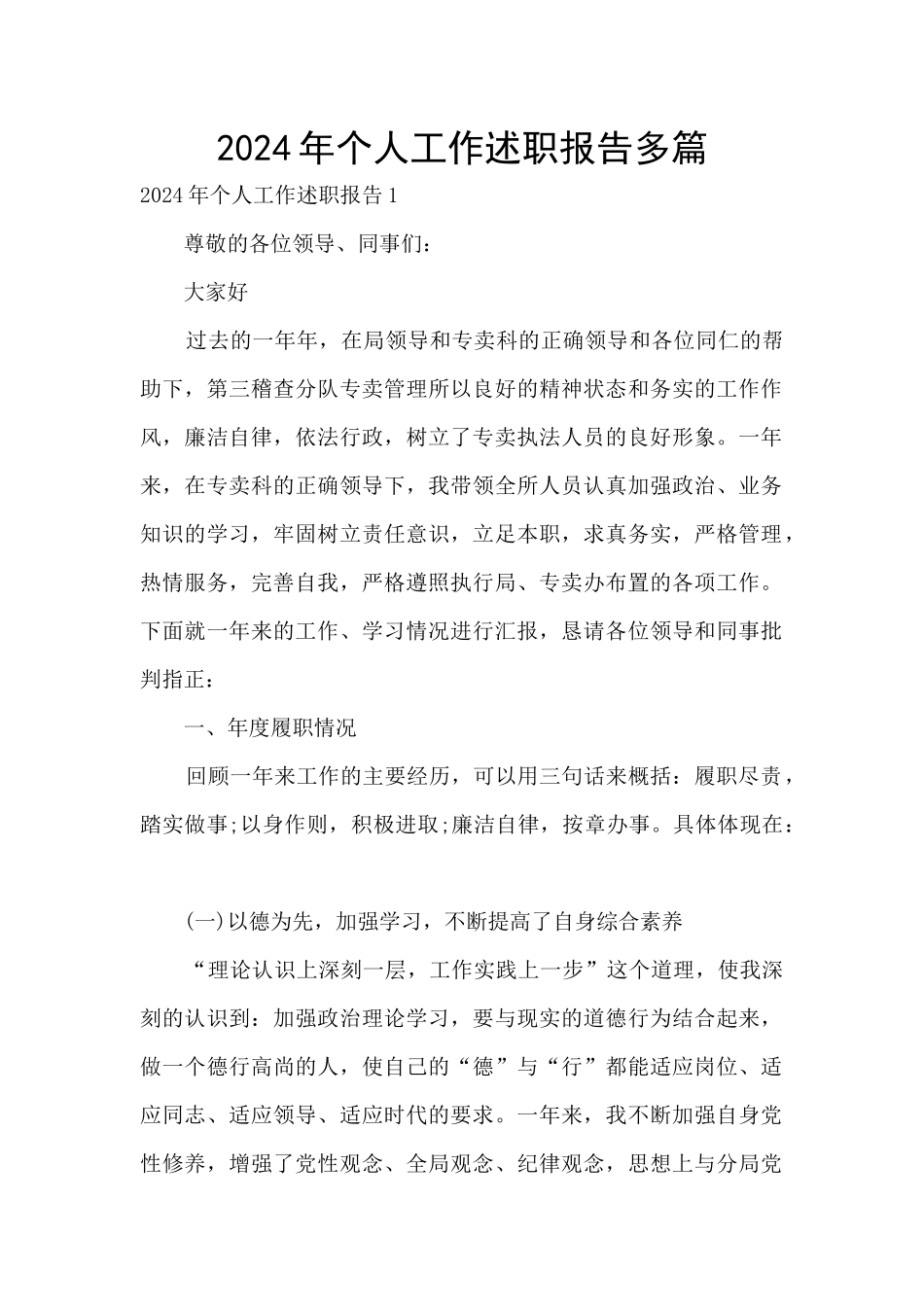 2024年个人工作述职报告多篇_第1页