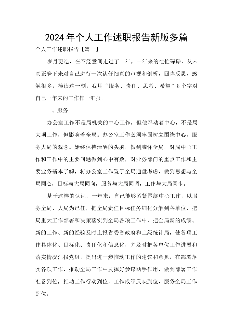 2024年个人工作述职报告新版多篇_第1页