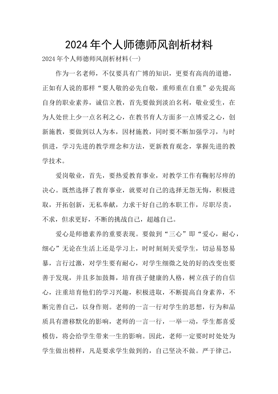 2024年个人师德师风剖析材料_第1页