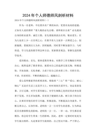 2024年个人师德师风剖析材料