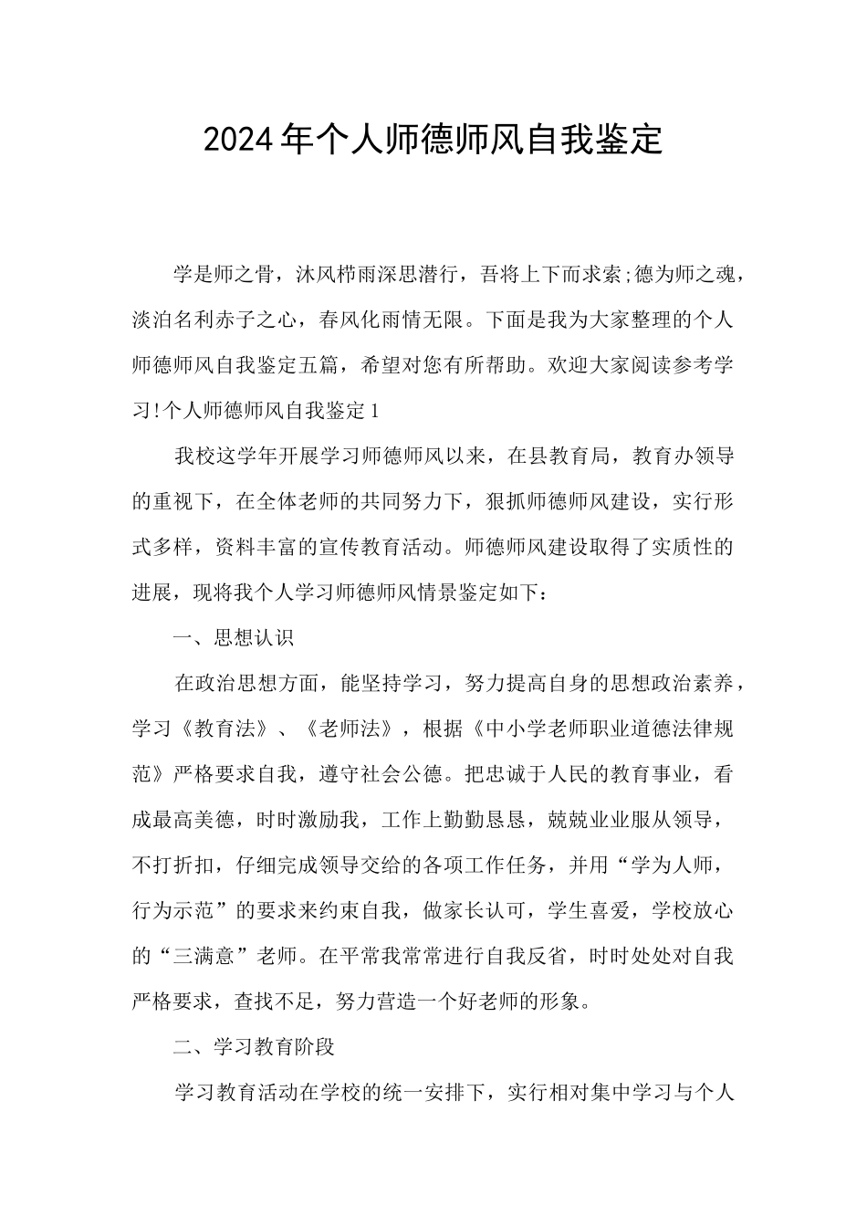2024年个人师德师风自我鉴定_第1页