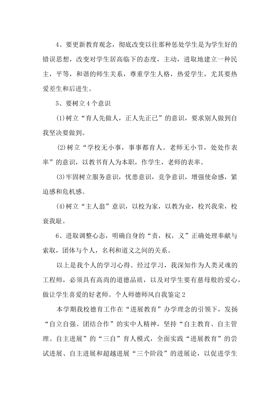 2024年个人师德师风自我鉴定_第3页