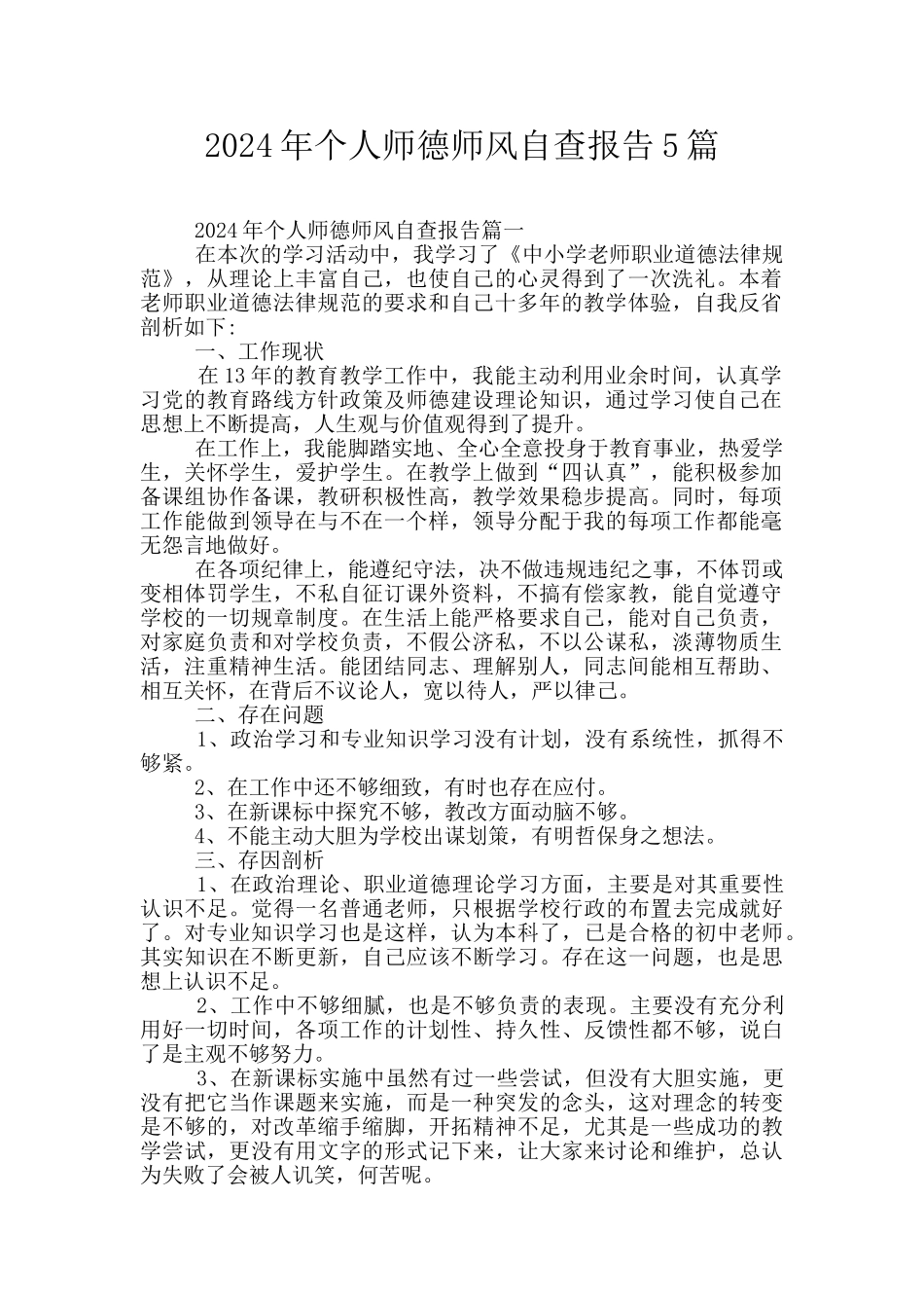 2024年个人师德师风自查报告5篇_第1页
