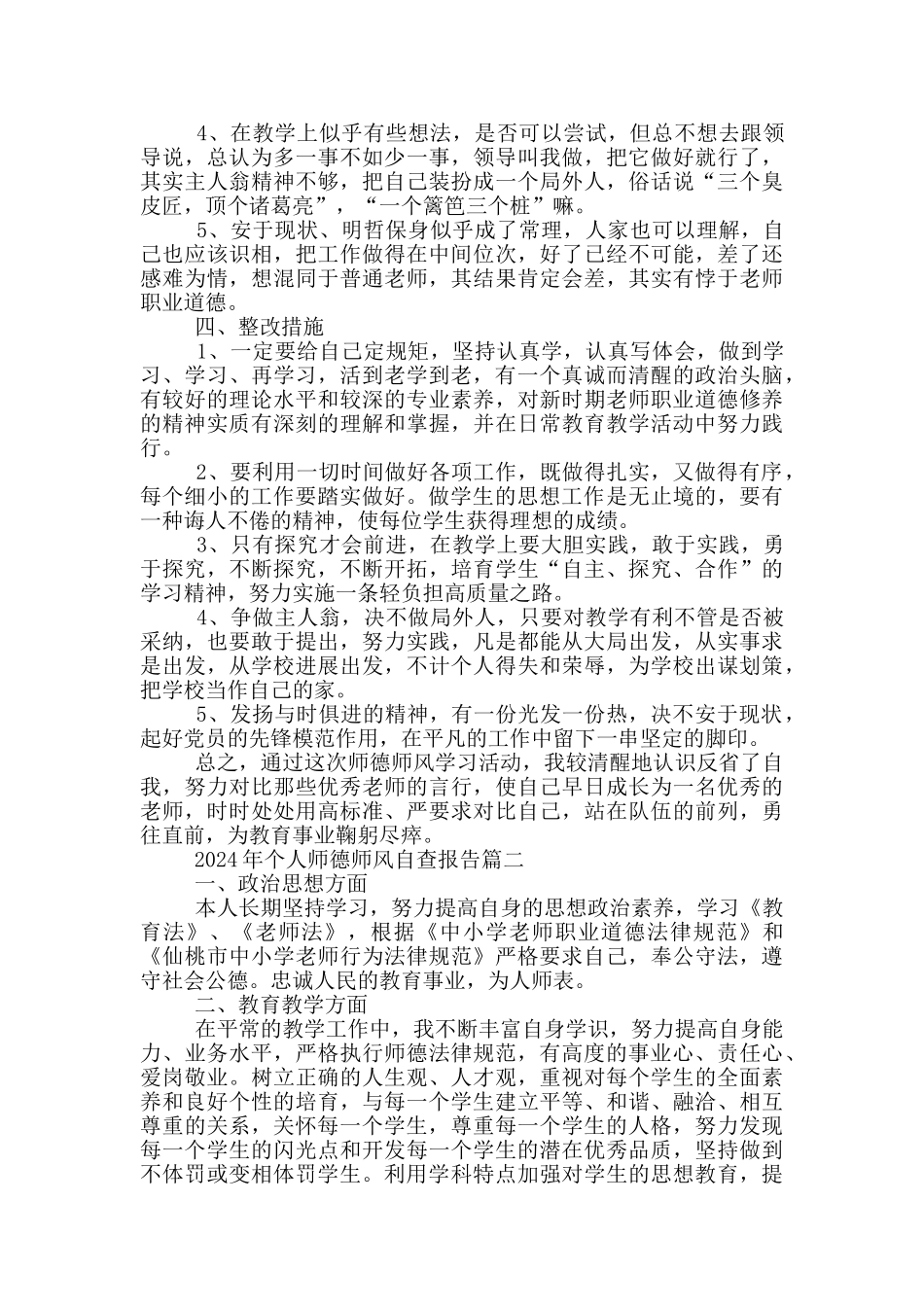 2024年个人师德师风自查报告5篇_第2页