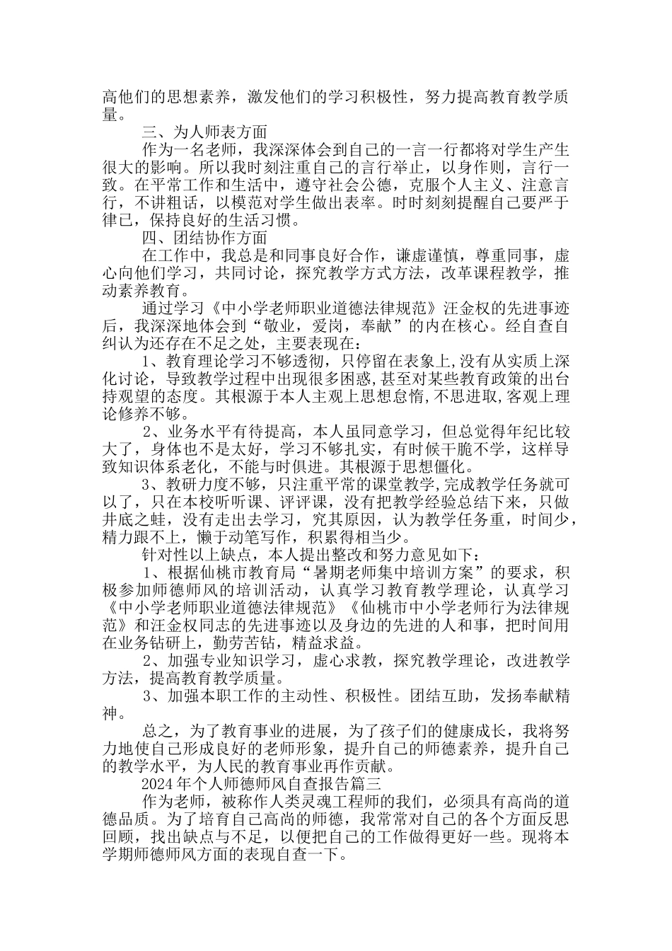 2024年个人师德师风自查报告5篇_第3页