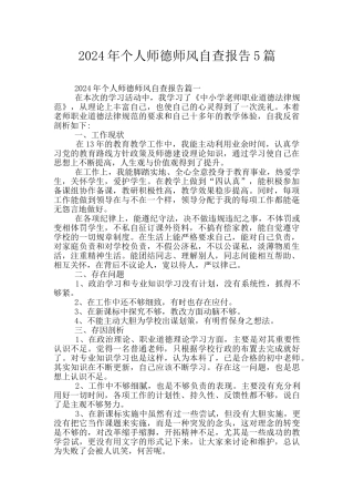 2024年个人师德师风自查报告5篇