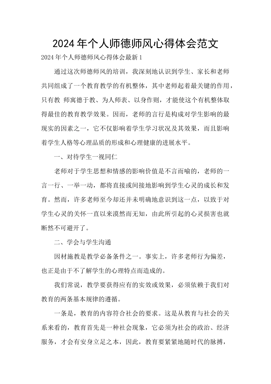 2024年个人师德师风心得体会范文_第1页