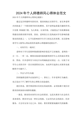 2024年个人师德师风心得体会范文
