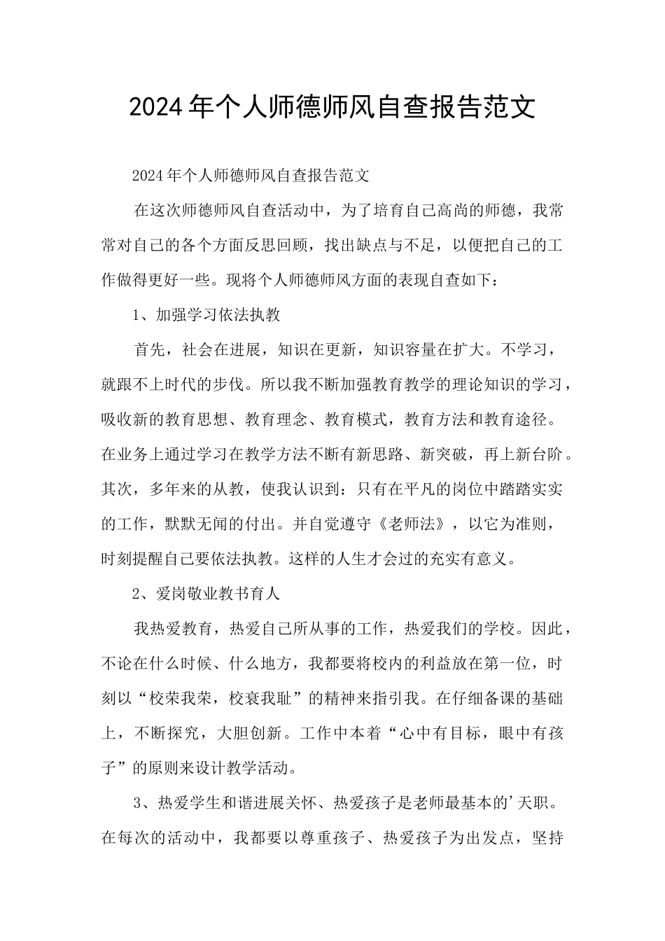 2024年个人师德师风自查报告范文_第1页