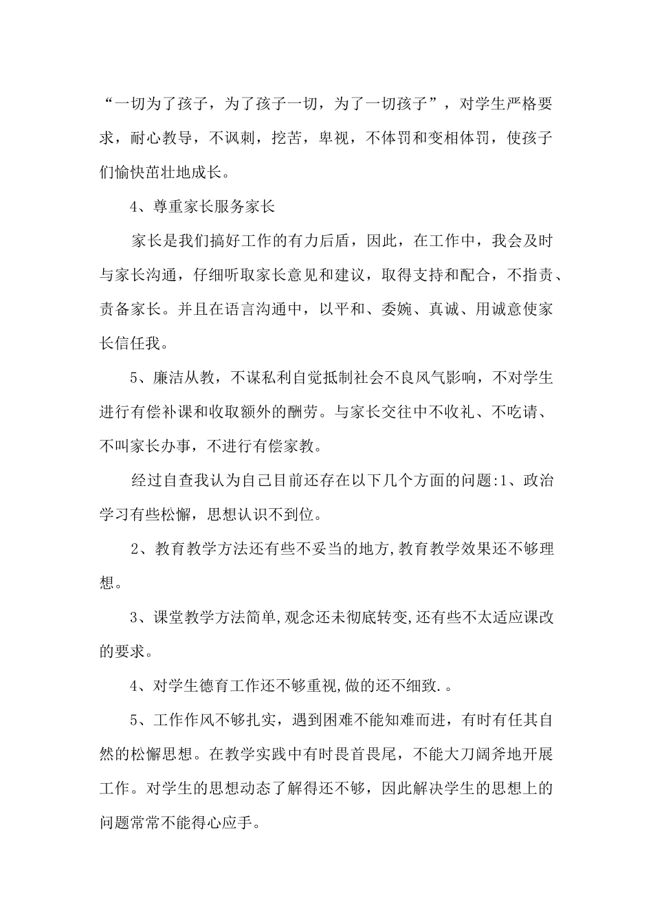 2024年个人师德师风自查报告范文_第2页