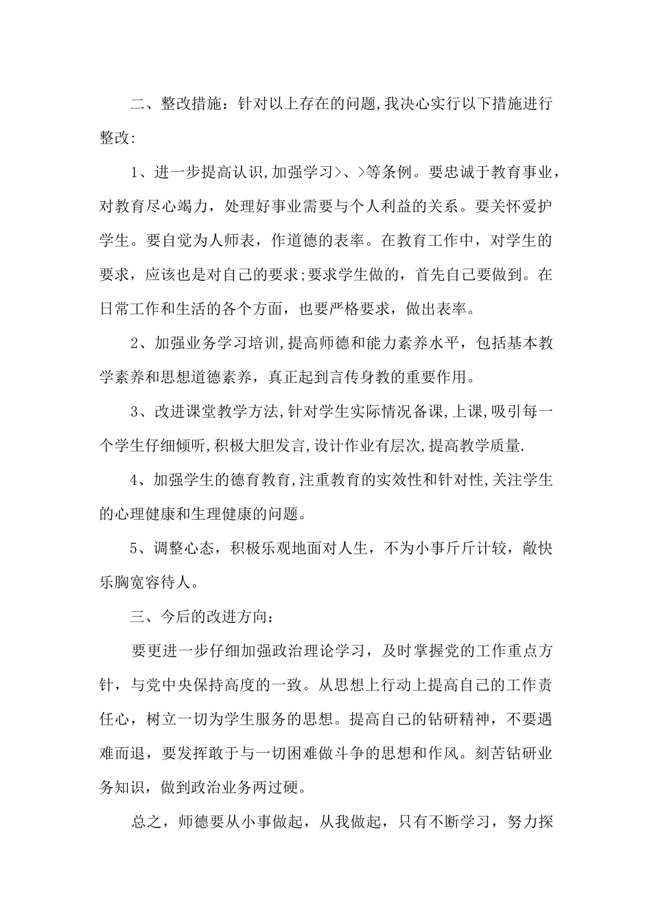2024年个人师德师风自查报告范文_第3页