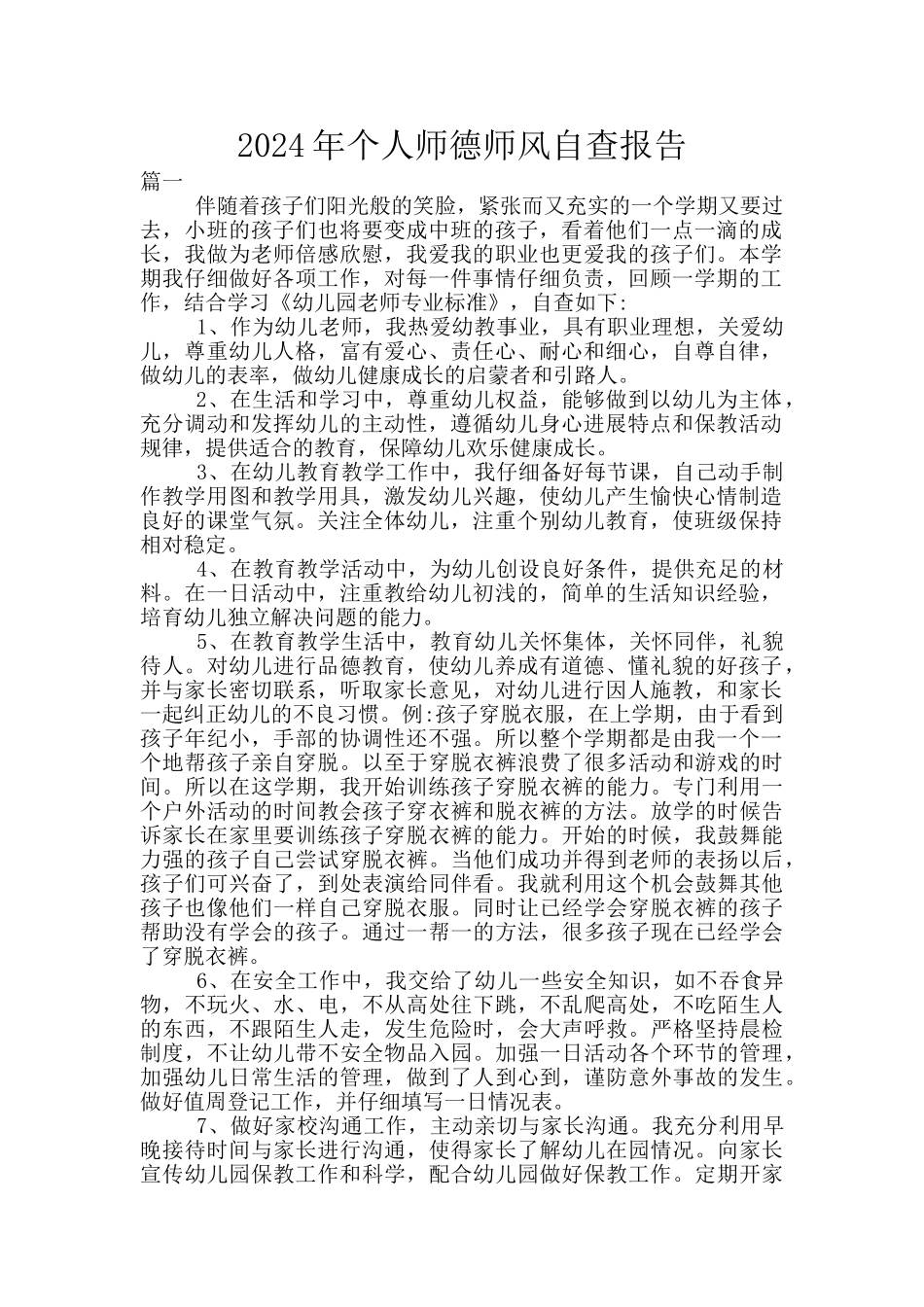 2024年个人师德师风自查报告_第1页