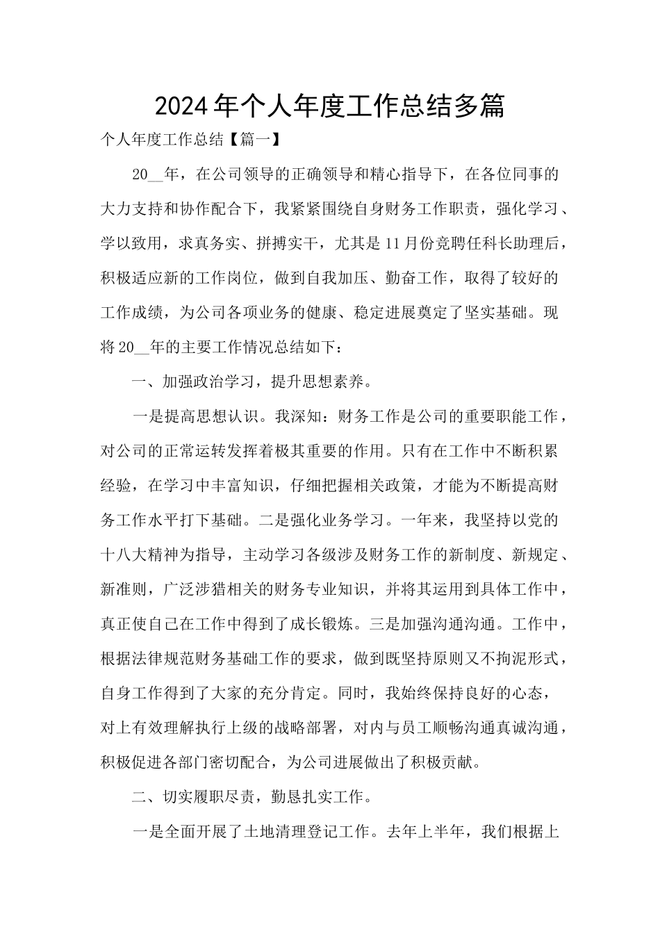 2024年个人年度工作总结多篇_第1页