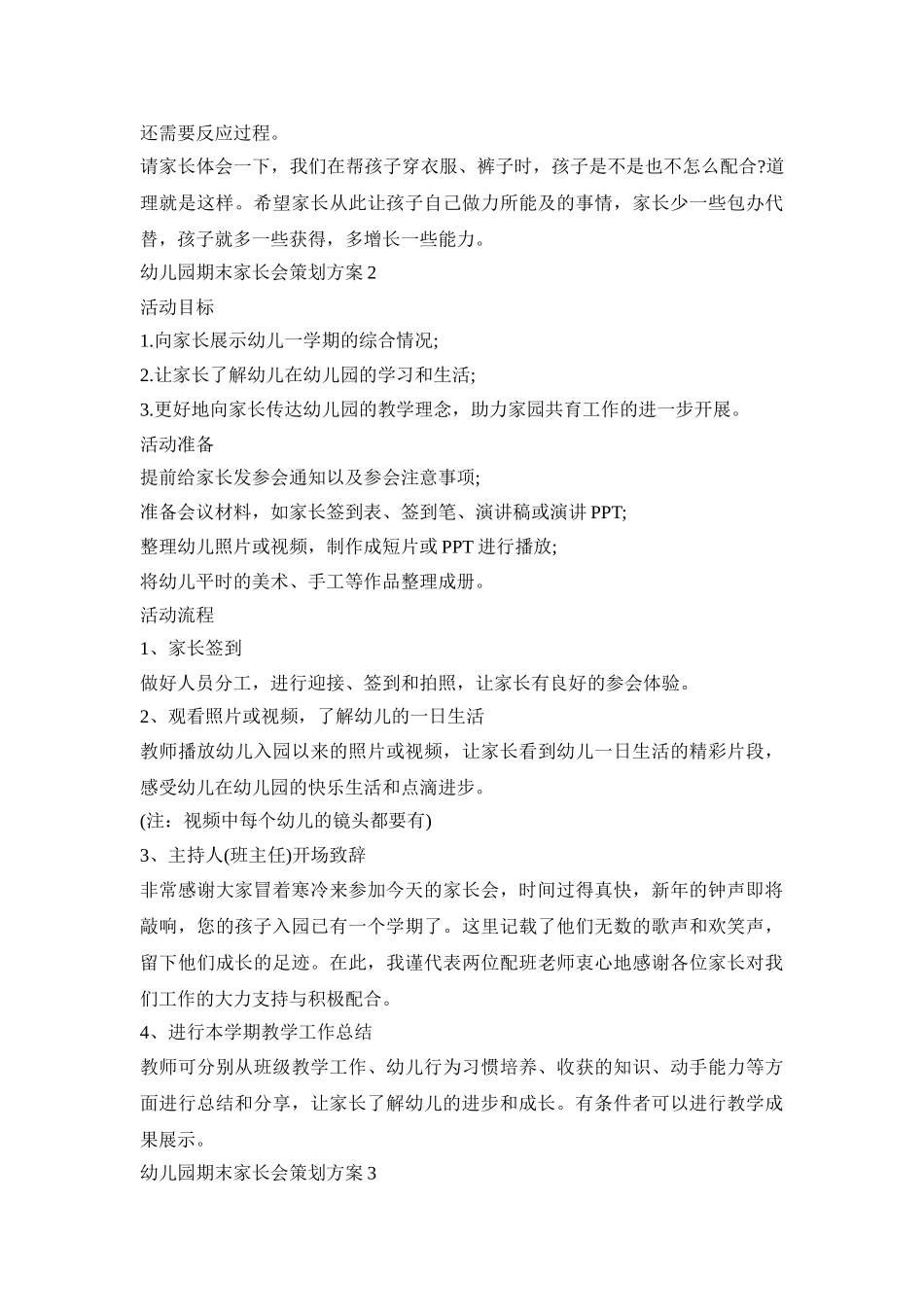 幼儿园期末家长会策划方案模板五篇_第3页