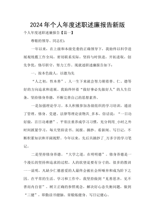 2024年个人年度述职述廉报告新版