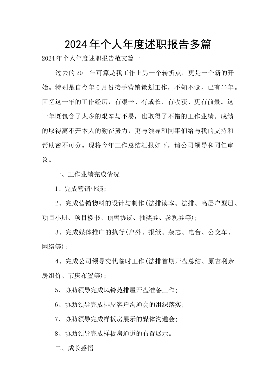 2024年个人年度述职报告多篇_第1页