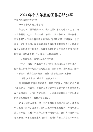 2024年个人年度的工作总结分享