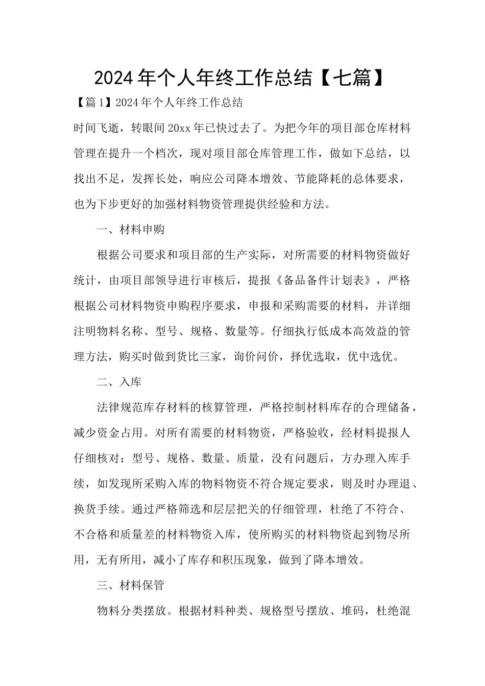 2024年个人年终工作总结【七篇】_第1页