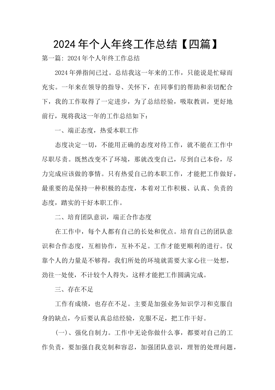 2024年个人年终工作总结【四篇】_第1页
