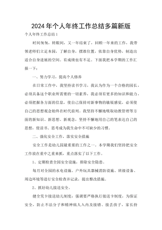 2024年个人年终工作总结多篇新版