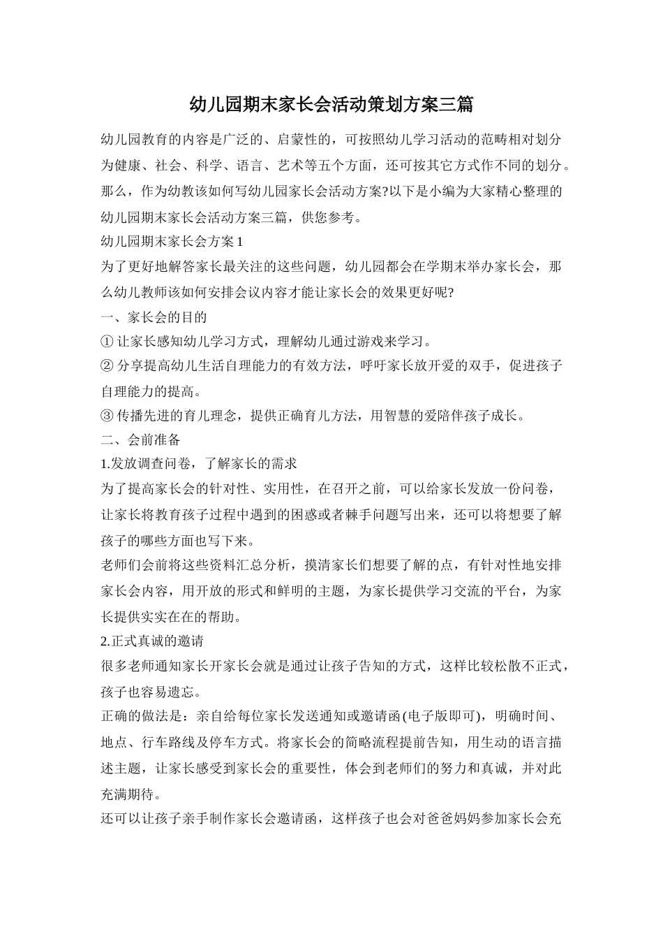 幼儿园期末家长会活动策划方案三篇_第1页