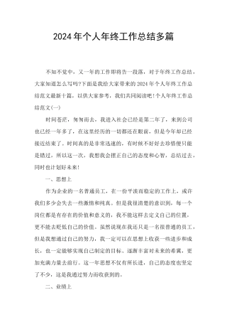 2024年个人年终工作总结多篇