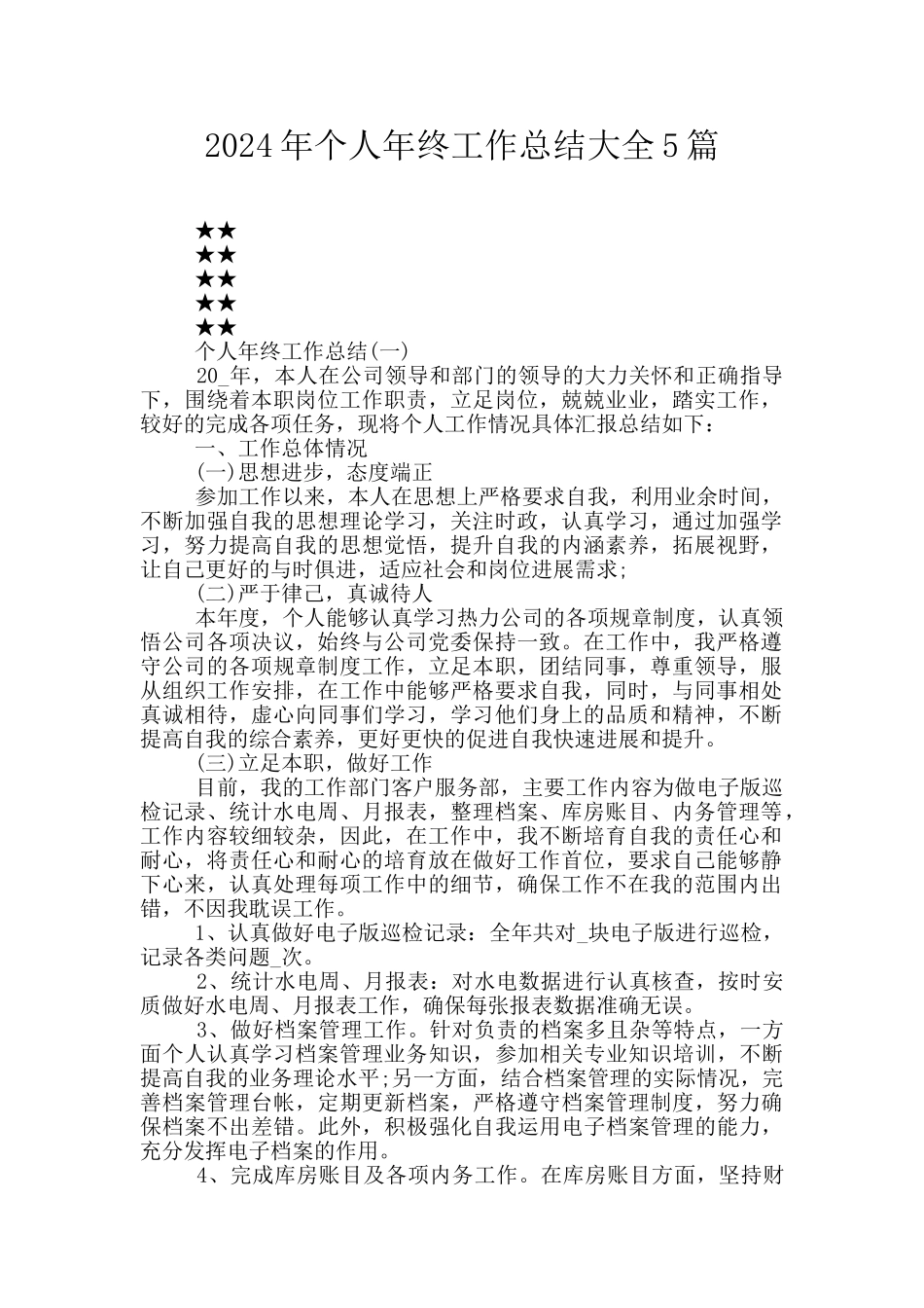 2024年个人年终工作总结大全5篇_第1页