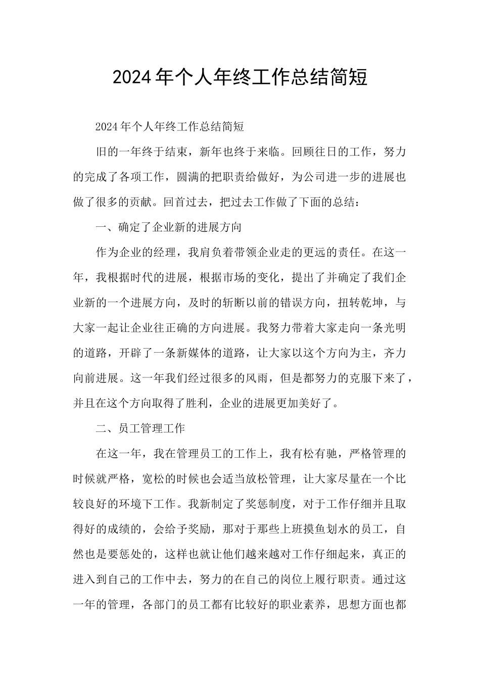 2024年个人年终工作总结简短_第1页