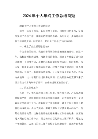 2024年个人年终工作总结简短
