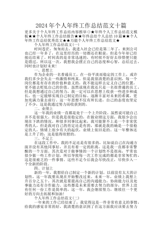 2024年个人年终工作总结范文十篇